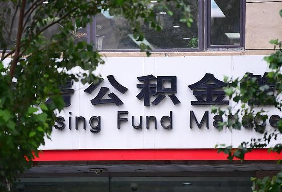 2020年公积金改革-丽江公积金代办平台